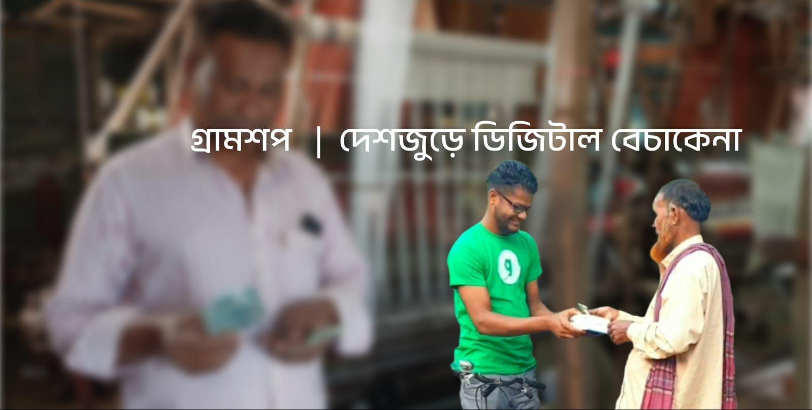 গ্রামশপ পয়েন্ট