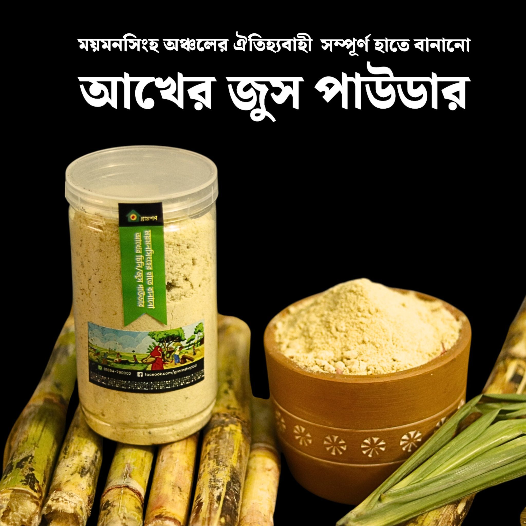 আঞ্চলিক পণ্য – আখের জুস পাউডার